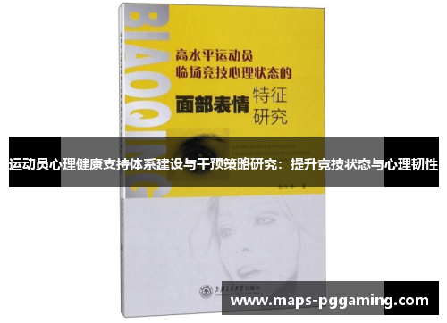 运动员心理健康支持体系建设与干预策略研究：提升竞技状态与心理韧性