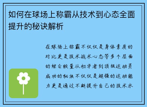 如何在球场上称霸从技术到心态全面提升的秘诀解析