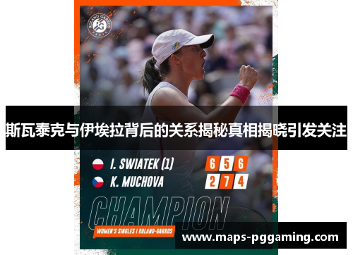 斯瓦泰克与伊埃拉背后的关系揭秘真相揭晓引发关注