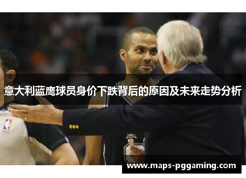 意大利蓝鹰球员身价下跌背后的原因及未来走势分析