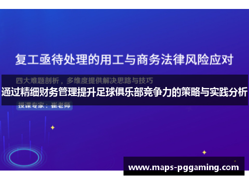 通过精细财务管理提升足球俱乐部竞争力的策略与实践分析