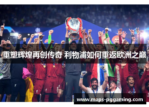 重塑辉煌再创传奇 利物浦如何重返欧洲之巅