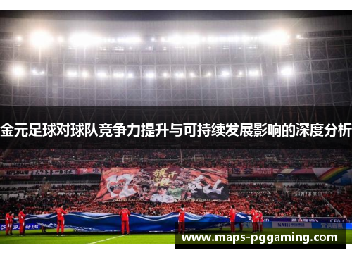 金元足球对球队竞争力提升与可持续发展影响的深度分析