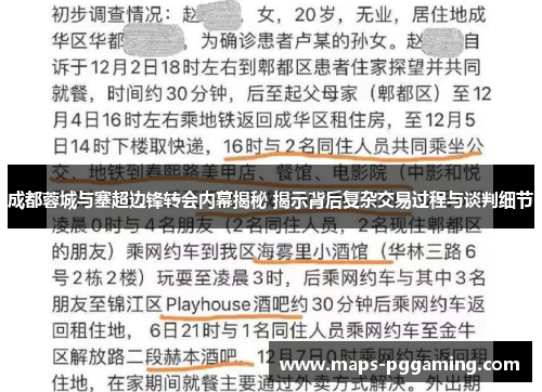 成都蓉城与塞超边锋转会内幕揭秘 揭示背后复杂交易过程与谈判细节