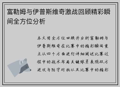 富勒姆与伊普斯维奇激战回顾精彩瞬间全方位分析