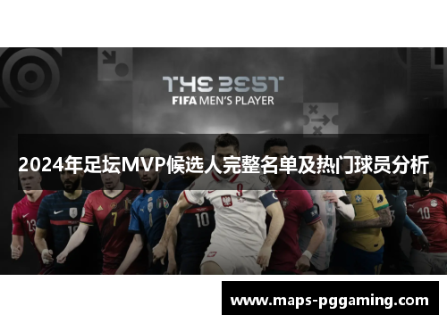 2024年足坛MVP候选人完整名单及热门球员分析