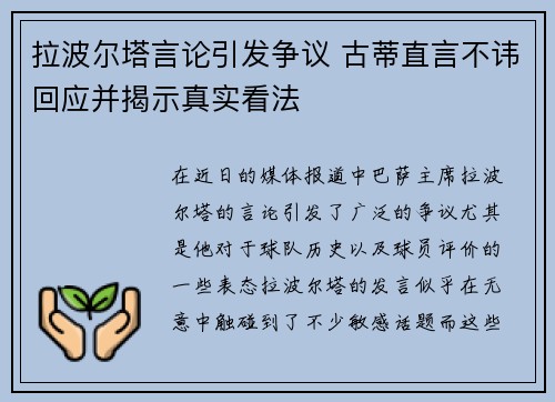 拉波尔塔言论引发争议 古蒂直言不讳回应并揭示真实看法