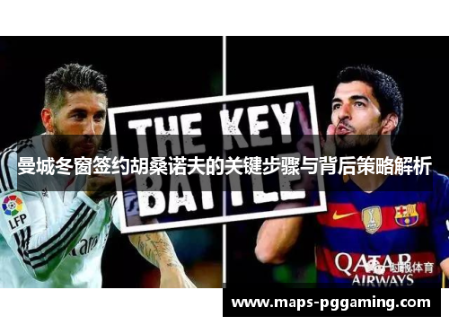 曼城冬窗签约胡桑诺夫的关键步骤与背后策略解析