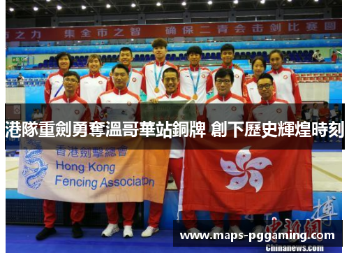 港隊重劍勇奪溫哥華站銅牌 創下歷史輝煌時刻