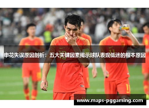申花失误原因剖析：五大关键因素揭示球队表现低迷的根本原因