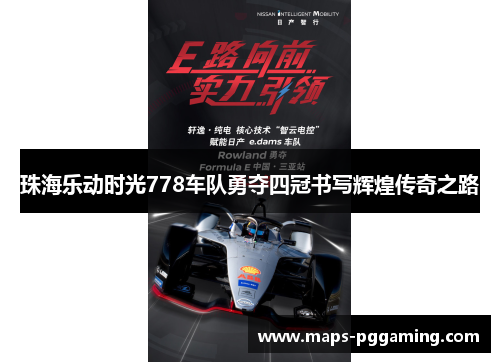 珠海乐动时光778车队勇夺四冠书写辉煌传奇之路