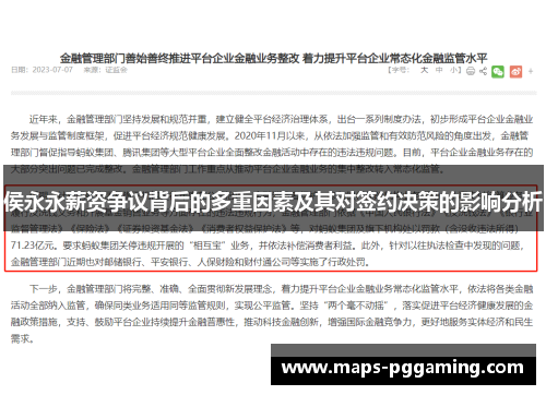 侯永永薪资争议背后的多重因素及其对签约决策的影响分析