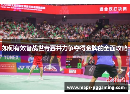如何有效备战世青赛并力争夺得金牌的全面攻略