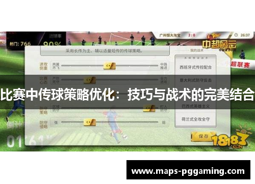 比赛中传球策略优化：技巧与战术的完美结合