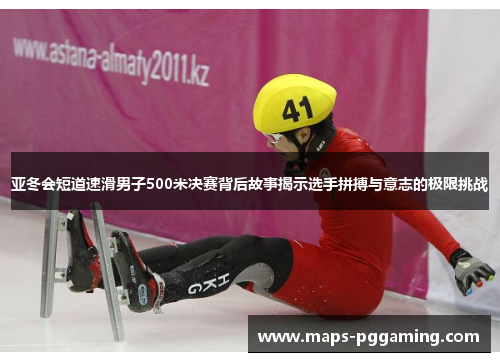 亚冬会短道速滑男子500米决赛背后故事揭示选手拼搏与意志的极限挑战
