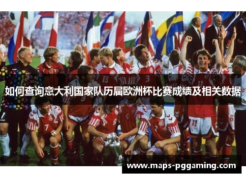 如何查询意大利国家队历届欧洲杯比赛成绩及相关数据