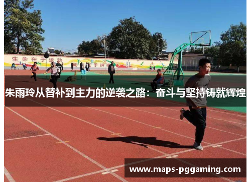 朱雨玲从替补到主力的逆袭之路:奋斗与坚持铸就辉煌 朱雨玲从替补到主力的逆袭之路:奋斗与坚持铸就辉煌
