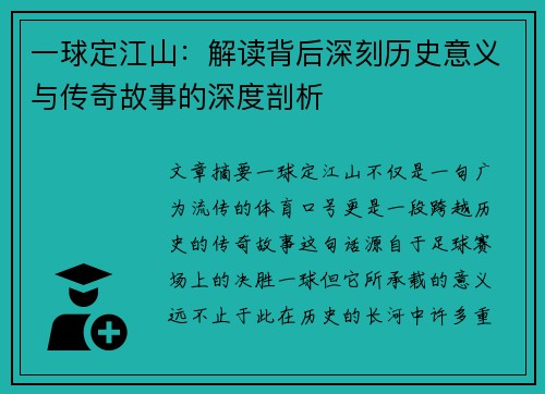 一球定江山:解读背后深刻历史意义与传奇故事的深度剖析 一球定江山:解读背后深刻历史意义与传奇故事的深度剖析