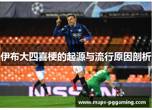 伊布大四喜梗的起源与流行原因剖析 伊布大四喜梗的起源与流行原因剖析