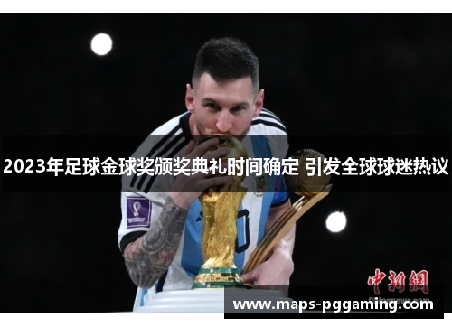 2023年足球金球奖颁奖典礼时间确定 引发全球球迷热议