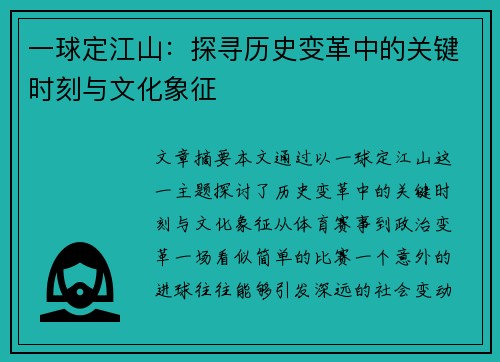 一球定江山：探寻历史变革中的关键时刻与文化象征