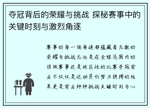 夺冠背后的荣耀与挑战 探秘赛事中的关键时刻与激烈角逐 夺冠背后的荣耀与挑战 探秘赛事中的关键时刻与激烈角逐