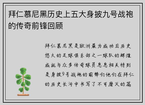 拜仁慕尼黑历史上五大身披九号战袍的传奇前锋回顾
