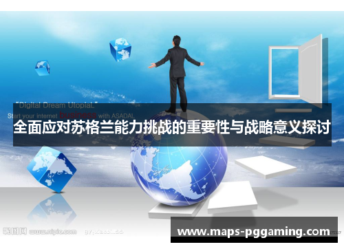 全面应对苏格兰能力挑战的重要性与战略意义探讨 全面应对苏格兰能力挑战的重要性与战略意义探讨