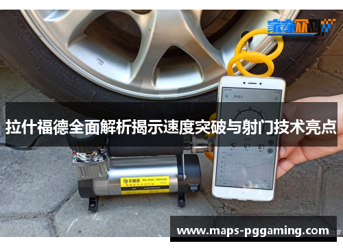 拉什福德全面解析揭示速度突破与射门技术亮点