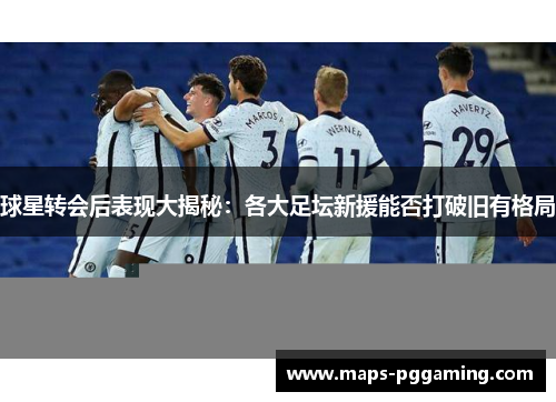 球星转会后表现大揭秘：各大足坛新援能否打破旧有格局