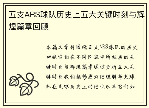 五支ARS球队历史上五大关键时刻与辉煌篇章回顾