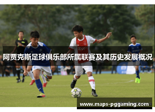 阿贾克斯足球俱乐部所属联赛及其历史发展概况