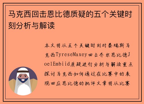 马克西回击恩比德质疑的五个关键时刻分析与解读