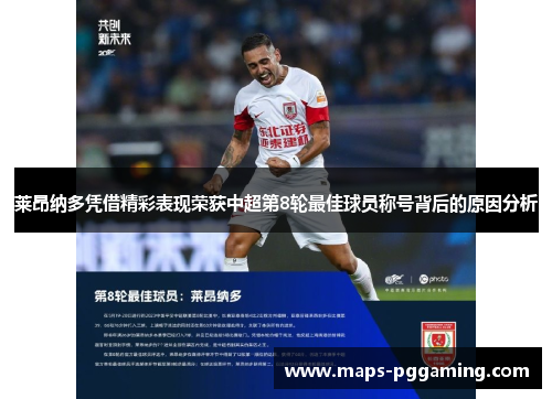 莱昂纳多凭借精彩表现荣获中超第8轮最佳球员称号背后的原因分析