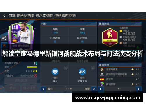 解读皇家马德里新银河战舰战术布局与打法演变分析
