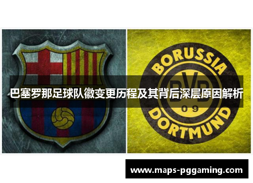 巴塞罗那足球队徽变更历程及其背后深层原因解析