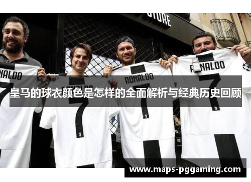 皇马的球衣颜色是怎样的全面解析与经典历史回顾