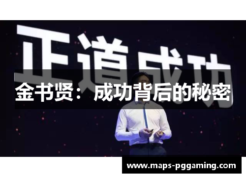 金书贤:成功背后的秘密 金书贤:成功背后的秘密