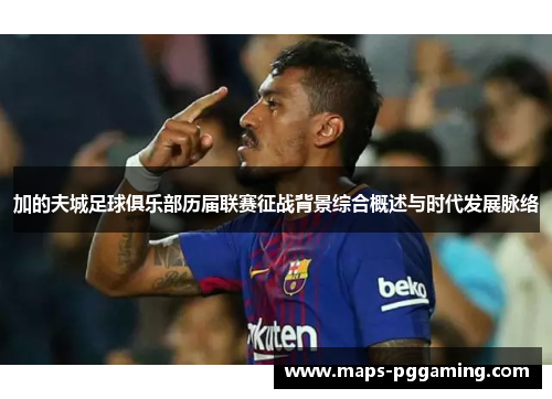 加的夫城足球俱乐部历届联赛征战背景综合概述与时代发展脉络