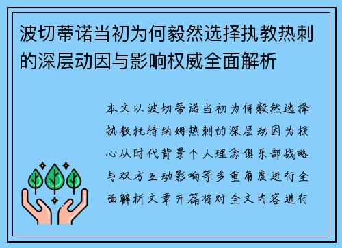 波切蒂诺当初为何毅然选择执教热刺的深层动因与影响权威全面解析