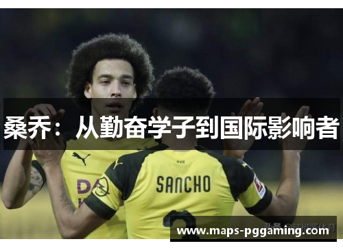 桑乔：从勤奋学子到国际影响者