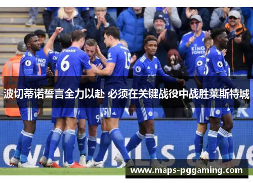 波切蒂诺誓言全力以赴 必须在关键战役中战胜莱斯特城