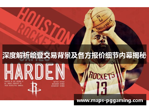 深度解析哈登交易背景及各方报价细节内幕揭秘