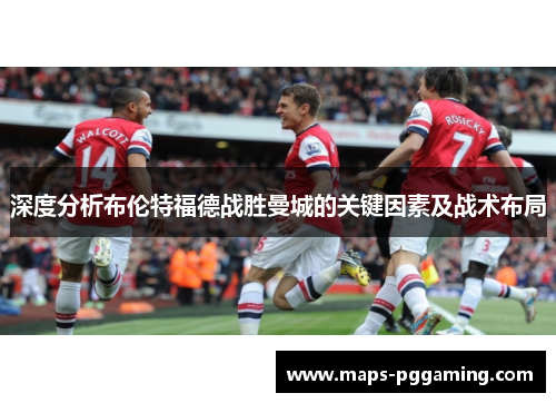 深度分析布伦特福德战胜曼城的关键因素及战术布局
