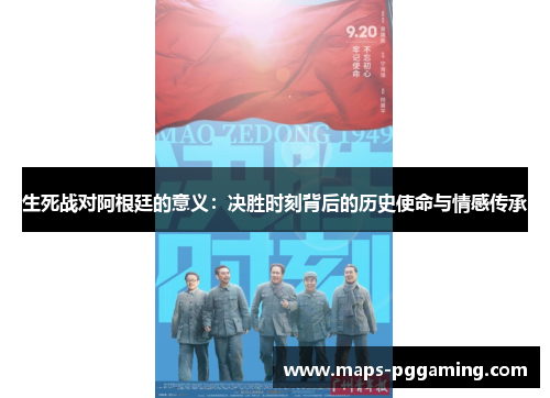 生死战对阿根廷的意义：决胜时刻背后的历史使命与情感传承