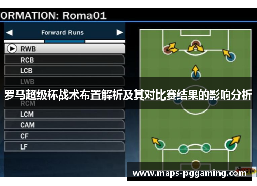 罗马超级杯战术布置解析及其对比赛结果的影响分析