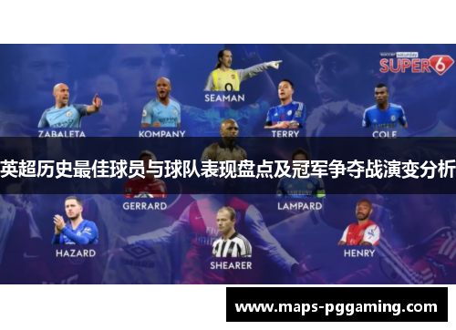英超历史最佳球员与球队表现盘点及冠军争夺战演变分析