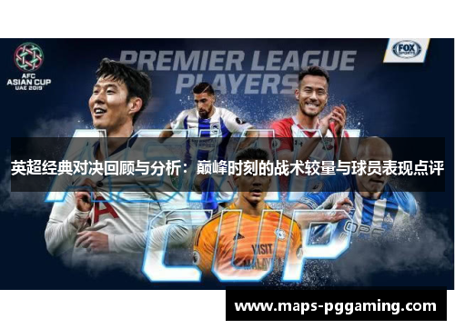 英超经典对决回顾与分析:巅峰时刻的战术较量与球员表现点评 英超经典对决回顾与分析:巅峰时刻的战术较量与球员表现点评