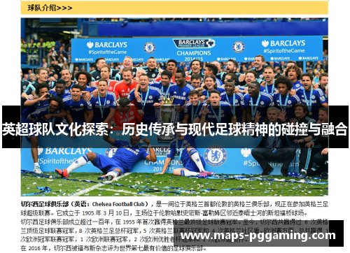 英超球队文化探索:历史传承与现代足球精神的碰撞与融合 英超球队文化探索:历史传承与现代足球精神的碰撞与融合