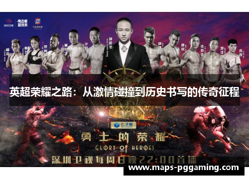 英超荣耀之路：从激情碰撞到历史书写的传奇征程